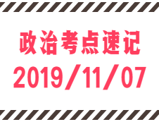 2020考研：11月7日每日政治考點(diǎn)速記