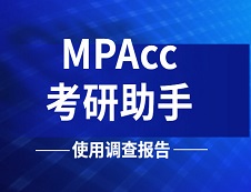 《2019年MPAcc考研助手使用調查報告》
