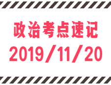2020考研：11月20日每日政治考點(diǎn)速記