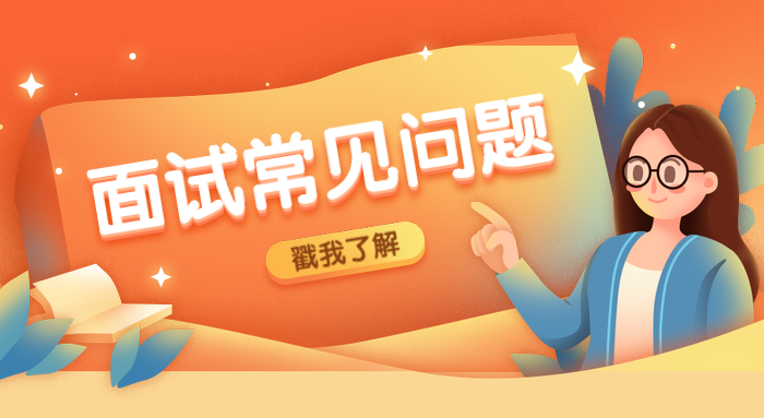 考研復試英語面試，這些問題該知道！！！