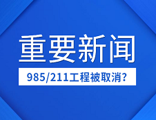 取消985/211工程？“雙一流”成今后好院校唯一標準？