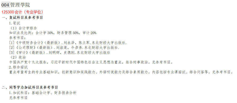 2020MPAcc復試科目