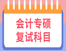 2020MPAcc復(fù)試科目 | 2020年MPAcc會計碩士復(fù)試考試科目匯總