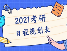 【2021考研全程規劃日程表】收好不謝！