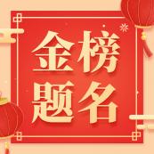 金榜題名！社科賽斯2020管理類聯考狀元榜搶先出爐！（持續更新中）