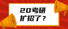 官方文件通知考研擴招？！查完成績后這些事需要關注！
