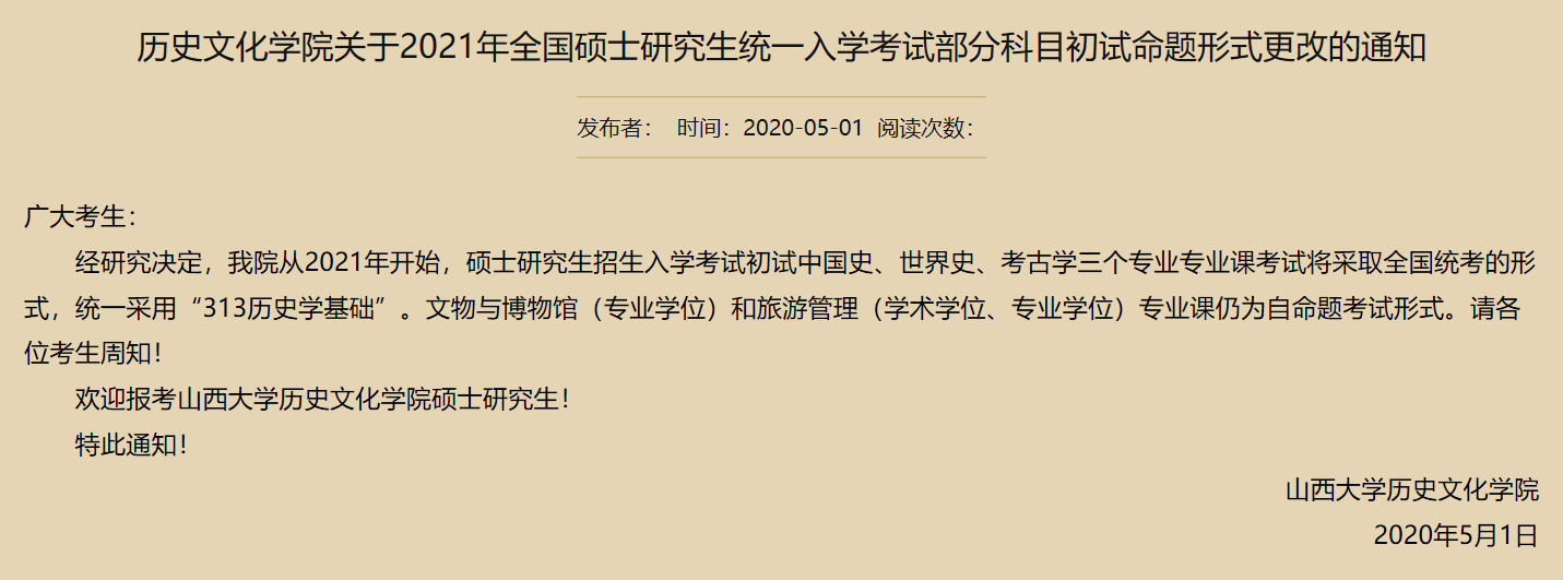山西大學歷史文化學院2021公告