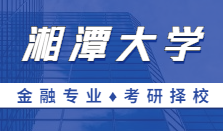 2021MF擇校｜湘潭大學(xué)金融碩士分?jǐn)?shù)線、報錄比等情況分析