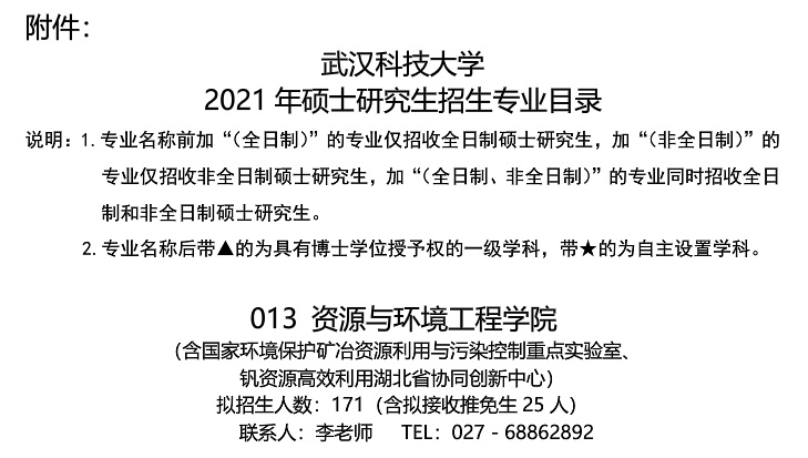 武漢科技大學資源與環境工程學院關于預發布2021年碩士研究生招生專業目錄的通知