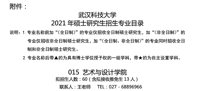 武漢科技大學藝術與設計學院關于預發布2021年碩士研究生招生專業目錄的通知