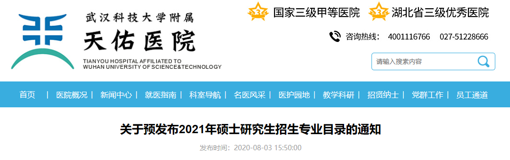 武漢科技大學臨床學院關于預發布2021年碩士研究生招生專業目錄的通知