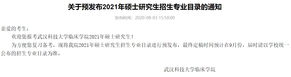 武漢科技大學臨床學院關于預發布2021年碩士研究生招生專業目錄的通知