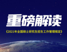 2021考研時間已定，三大關鍵信息，關乎你我?。?！ 社科賽斯獨家解讀《2021年全國碩士研究生招生工作管理規定》