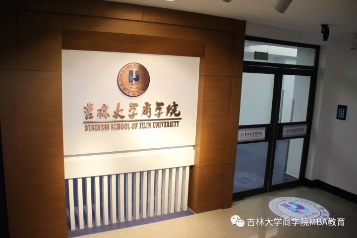 2021年MBA招生簡章:吉林大學商學院2021年工商管理碩士(MBA)招生簡章
