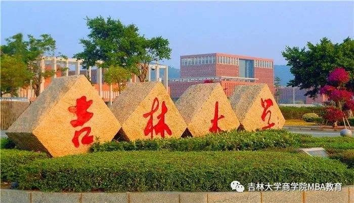 2021年MBA招生簡章:吉林大學商學院2021年工商管理碩士(MBA)招生簡章