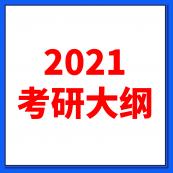 2021考研大綱：全國碩士研究生2021年考研大綱原文及解析（研線網匯總）
