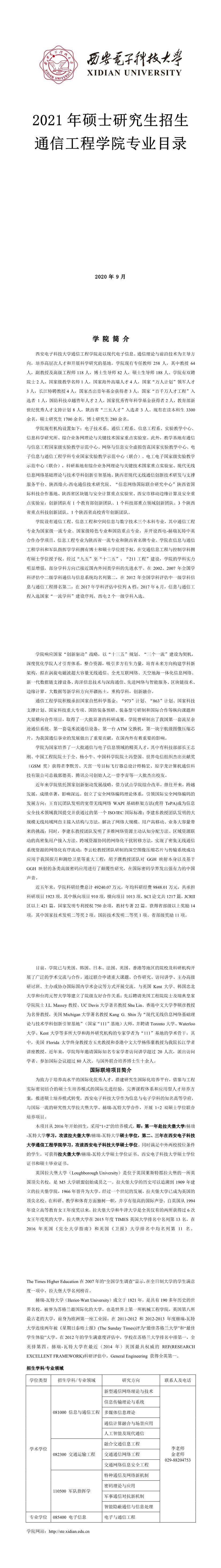 西安電子科技大學001通信工程學院2021年碩士研究生招生專業目錄