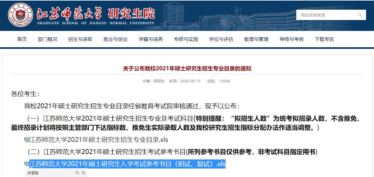 2021考研參考書目：江蘇師范大學(xué)2021年碩士研究生入學(xué)考試參考書目（初試、復(fù)試）