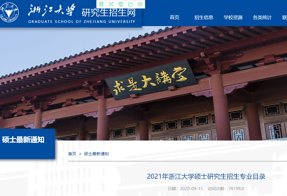 2021考研專業(yè)目錄:浙江大學(xué)2021年碩士研究生考試招生專業(yè)目錄