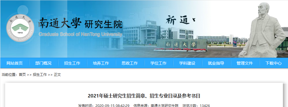 2021考研專業目錄:南通大學2021年碩士研究生招生專業目錄