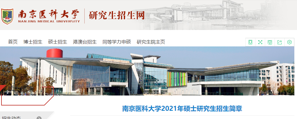 2021考研招生簡章:南京醫科大學2021年碩士研究生招生簡章