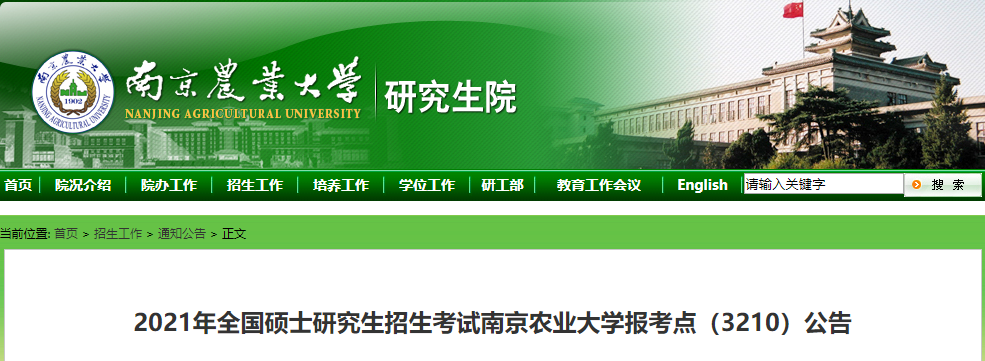 2021考研網(wǎng)報(bào)公告:2021年全國(guó)碩士研究生招生考試南京農(nóng)業(yè)大學(xué)報(bào)考點(diǎn)(3210)公告