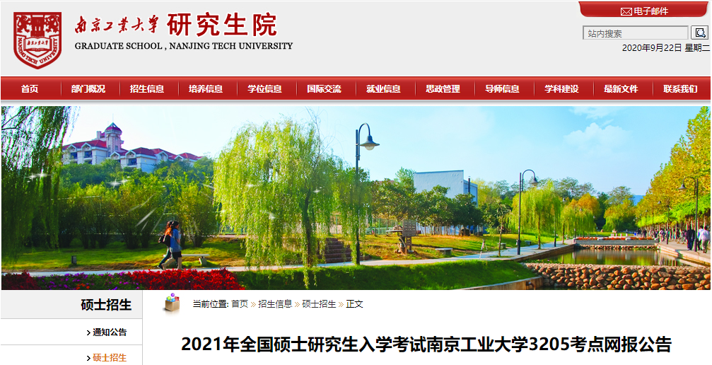 2021考研網報公告:2021年全國碩士研究生入學考試南京工業大學3205考點網報公告