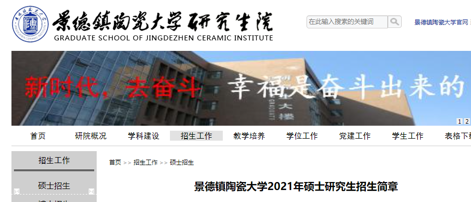 2021考研專業(yè)目錄:景德鎮(zhèn)陶瓷大學2021年碩士研究生招生專業(yè)目錄