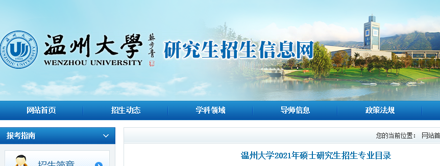 2021考研專業目錄:溫州大學2021年碩士研究生招生專業目錄