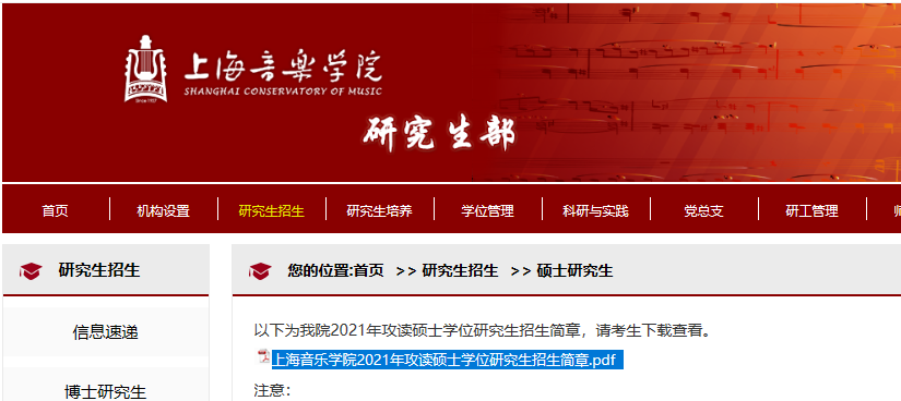 2021考研招生簡章:上海音樂學院2021年攻讀碩士學位研究生招生簡章