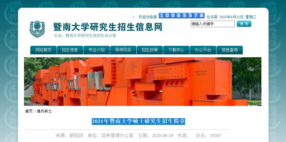 2021考研招生簡(jiǎn)章:2021年暨南大學(xué)碩士研究生招生簡(jiǎn)章
