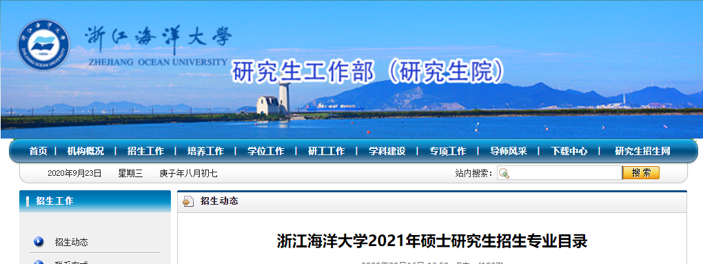 2021考研專業目錄:浙江海洋大學2021年碩士研究生招生專業目錄
