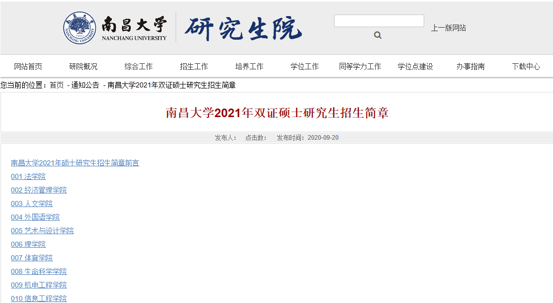 2021考研招生簡章:南昌大學2021年攻讀碩士研究生招生簡章