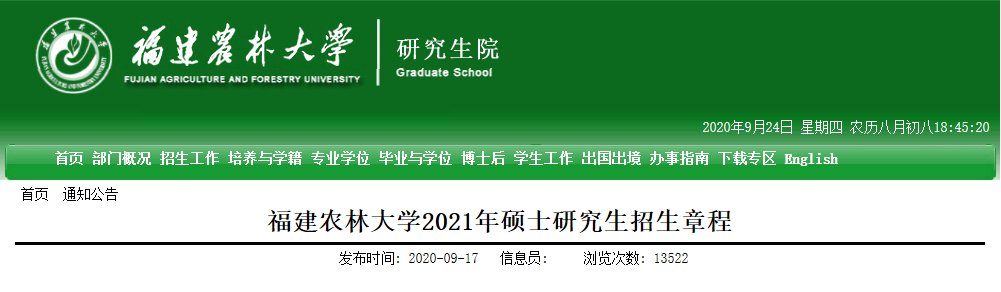 2021考研專業目錄：福建農林大學2021年碩士研究生招生專業目錄