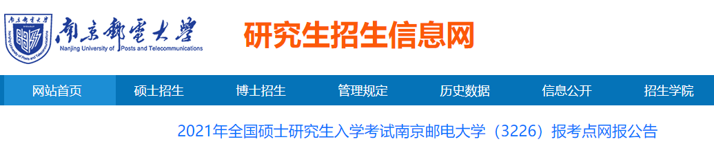 2021考研網報公告:2021年全國碩士研究生入學考試南京郵電大學(3226)報考點網報公告
