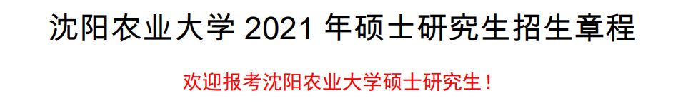 沈陽農(nóng)業(yè)大學(xué)2021年碩士研究生招生章程
