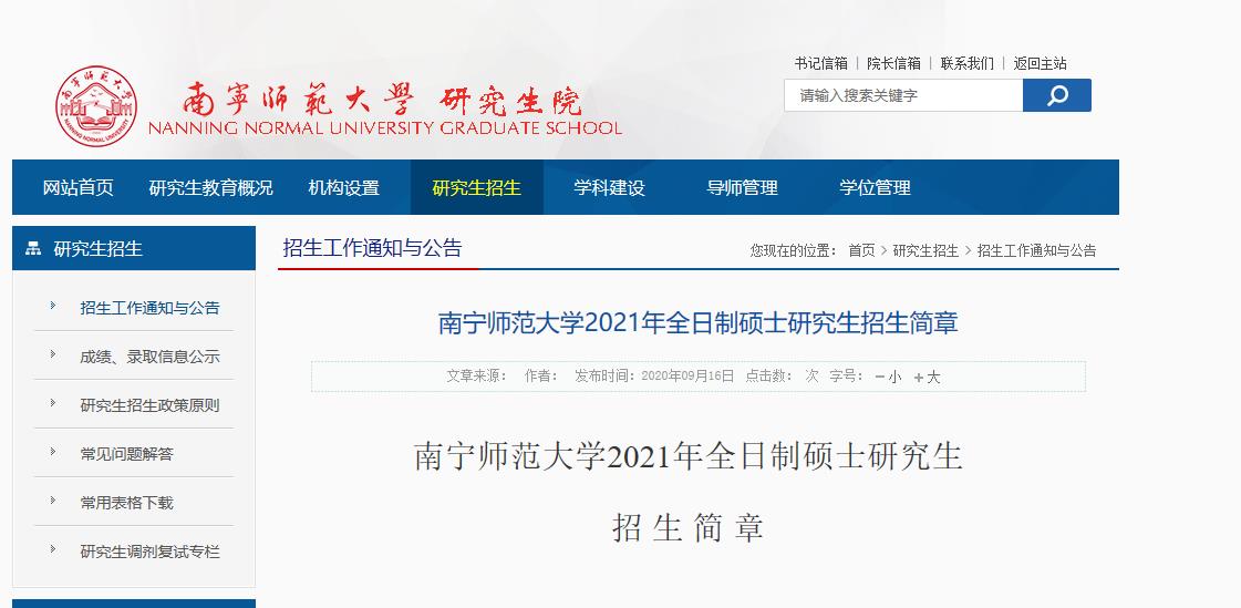 2021考研專業目錄:南寧師范大學2021年全日制碩士研究生招生專業目錄