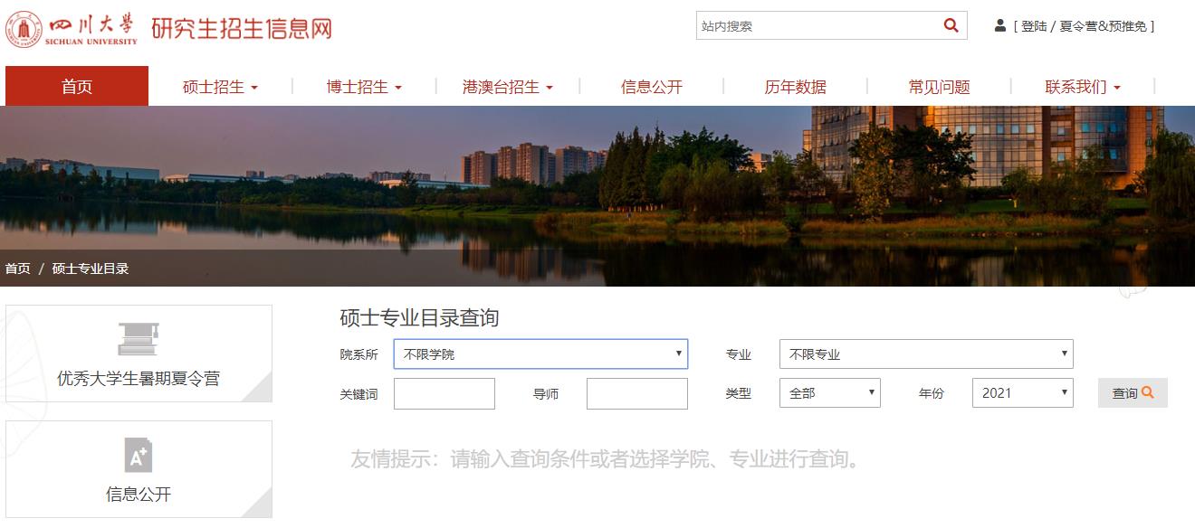 2021考研專業目錄:四川大學2021年碩士研究生招生專業目錄