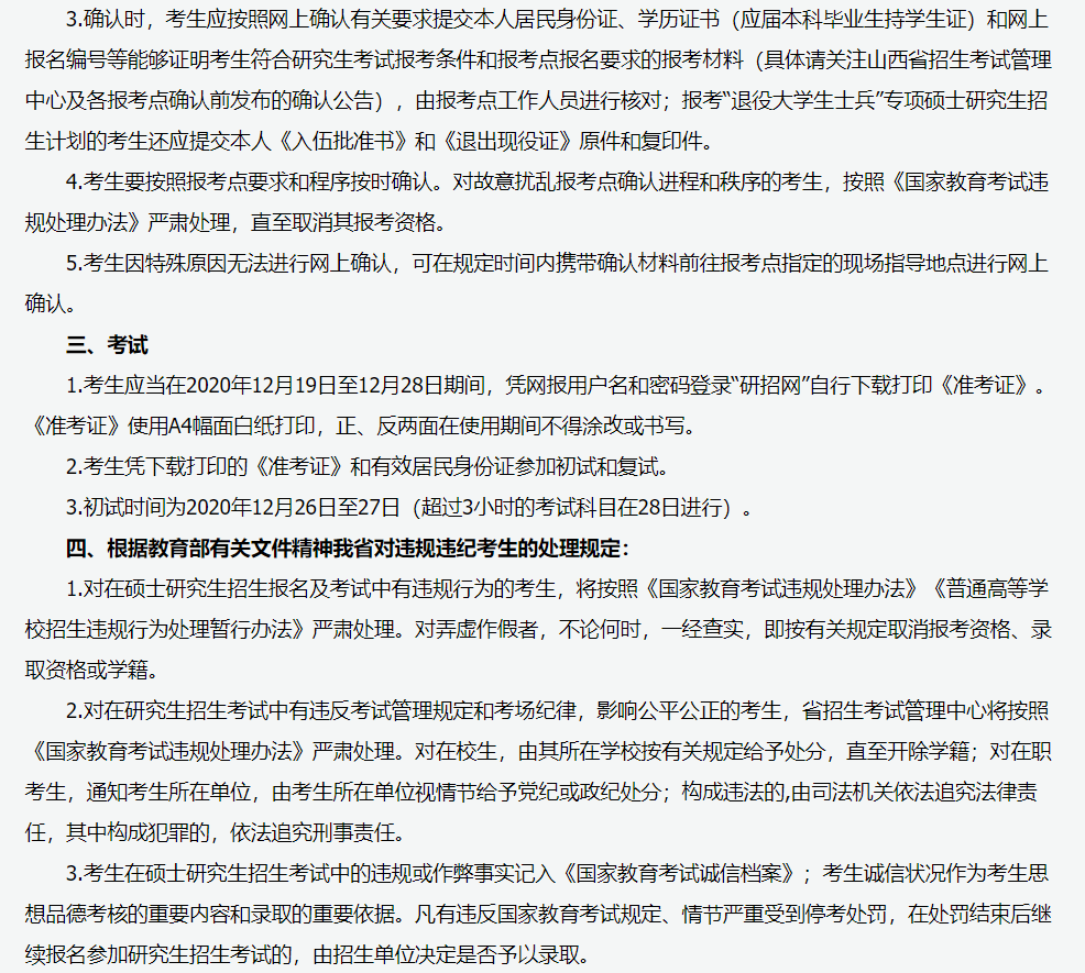 山西省2021年全國碩士研究生招生考試報名須知