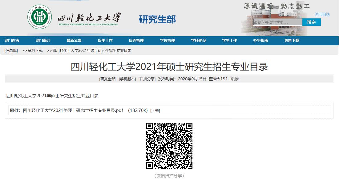 2021考研專業(yè)目錄：四川輕化工大學2021年碩士研究生招生專業(yè)目錄