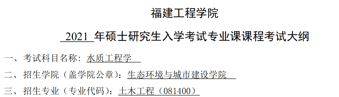2021考研大綱:福建工程學(xué)院2021年土木工程《水質(zhì)工程學(xué)》入學(xué)考試專業(yè)課課程考試大綱