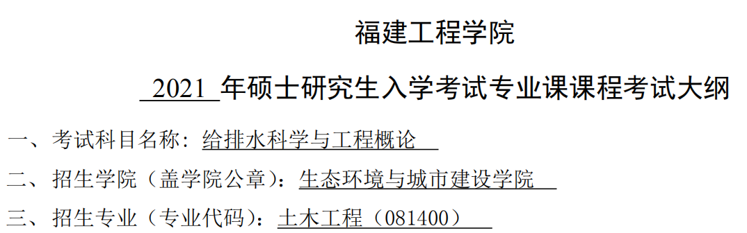 2021考研大綱：福建工程學院2021年土木工程-《給排水科學與工程概論》入學考試專業課課程考試大綱（同等學力加試）