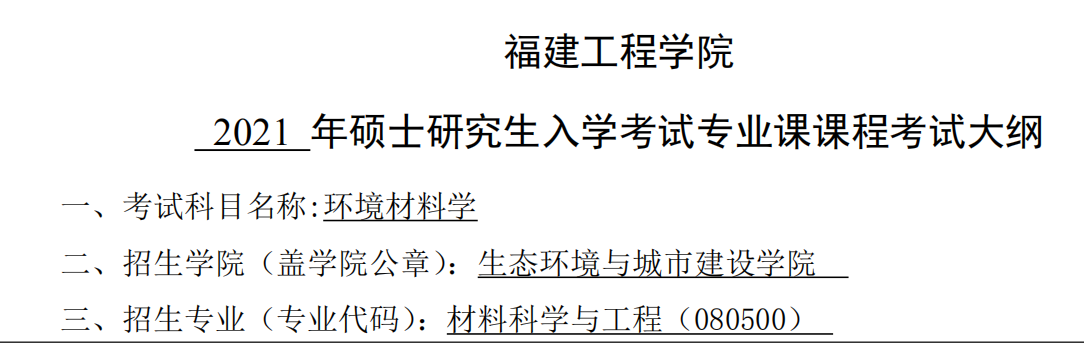 2021考研大綱:福建工程學(xué)院2021年材料科學(xué)與工程《環(huán)境材料學(xué)》入學(xué)考試專(zhuān)業(yè)課課程考試大綱