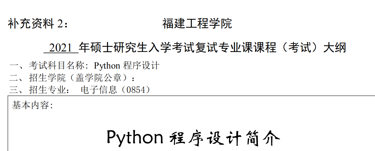 2021考研大綱:福建工程學院2021年電子信息《Python程序設計》入學考試專業課課程考試大綱