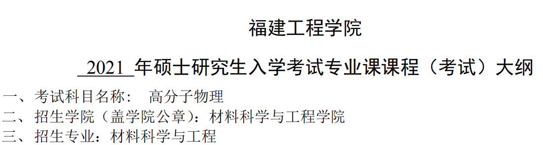 2021考研大綱:福建工程學院2021年材料科學與工程《高分子物理》入學考試專業課課程考試大綱