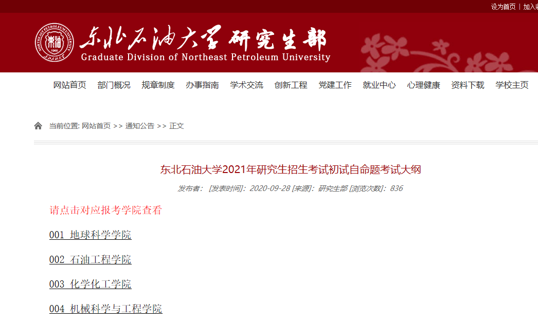 東北石油大學2021年研究生招生考試初試自命題考試大綱匯總