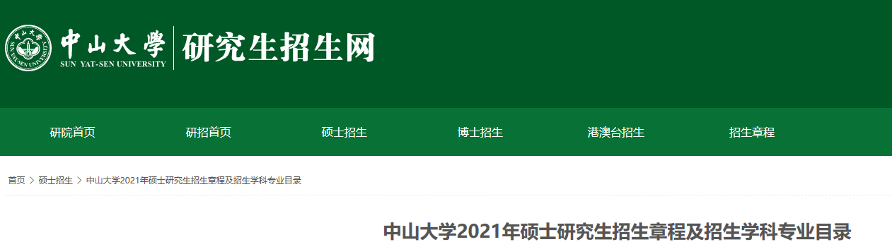 2021考研參考書目：中山大學2021年碩士研究生招生考試科目的考試范圍或參考書目