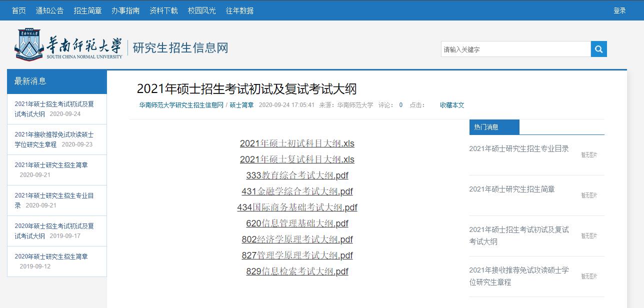 2021考研大綱：華南師范大學(xué)2021年碩士431金融學(xué)綜合考試大綱