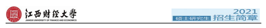 江西財經大學2021年碩士研究生招生簡章