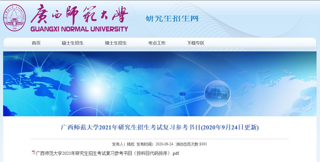 2021考研參考書目:廣西師范大學2021年研究生招生考試復習參考書目
